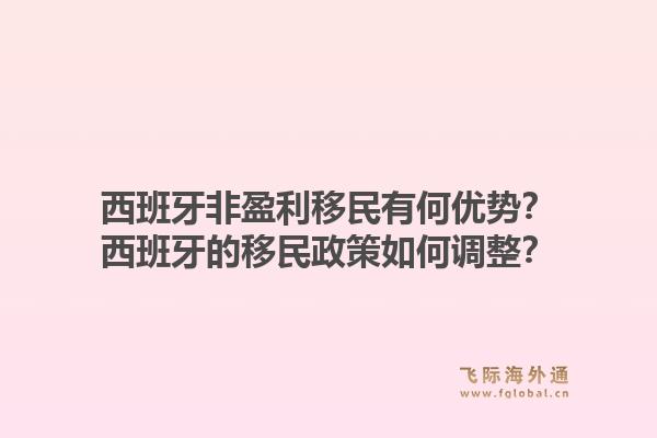 西班牙非盈利移民有何优势？西班牙的移民政策如何调整？1.jpg