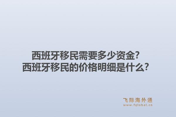 西班牙移民需要多少资金？西班牙移民的价格明细是什么？1.jpg