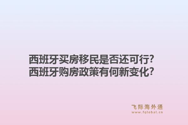 西班牙买房移民是否还可行？西班牙购房政策有何新变化？1.jpg