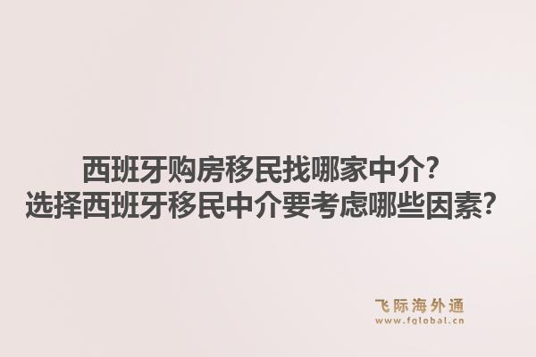 西班牙购房移民找哪家中介？选择西班牙移民中介要考虑哪些因素？1.jpg