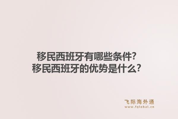 移民西班牙有哪些条件？移民西班牙的优势是什么？1.jpg