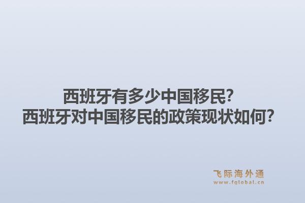 西班牙有多少中国移民？西班牙对中国移民的政策现状如何？1.jpg