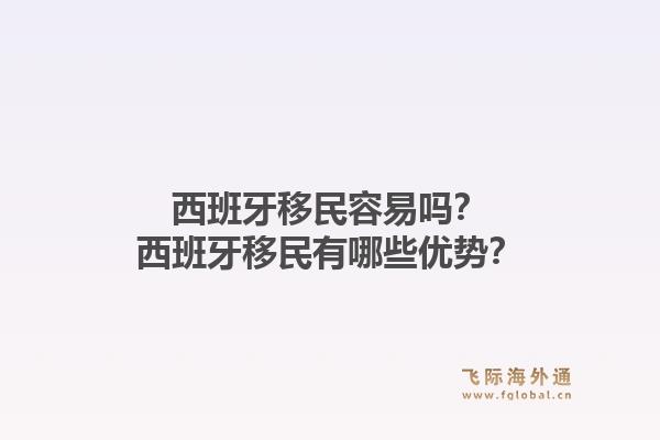 西班牙移民容易吗？西班牙移民有哪些优势？1.jpg