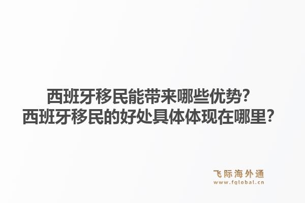 西班牙移民能带来哪些优势？西班牙移民的好处具体体现在哪里？1.jpg