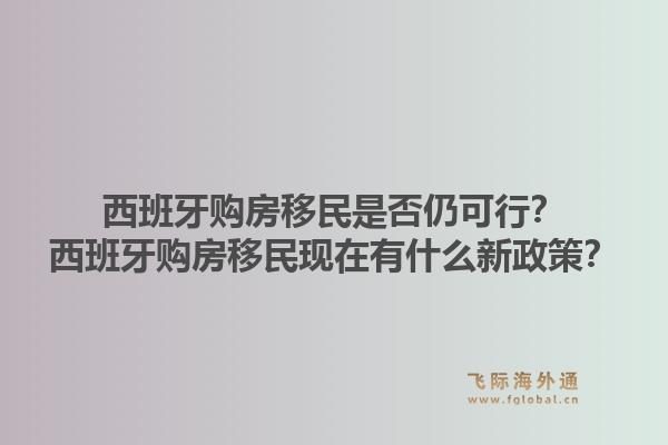 西班牙购房移民是否仍可行？西班牙购房移民现在有什么新政策？1.jpg