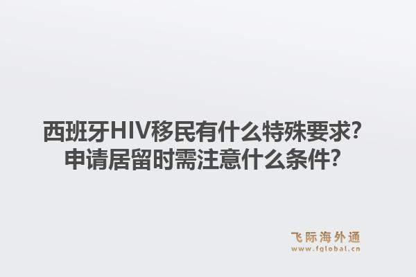 西班牙HIV移民有什么特殊要求？申请居留时需注意什么条件？1.jpg