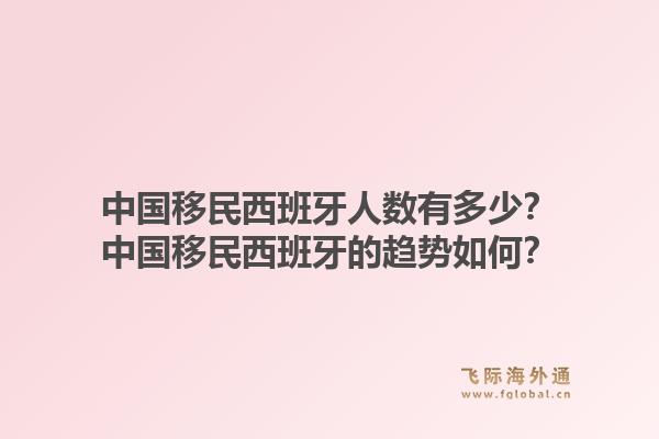 中国移民西班牙人数有多少？中国移民西班牙的趋势如何？1.jpg