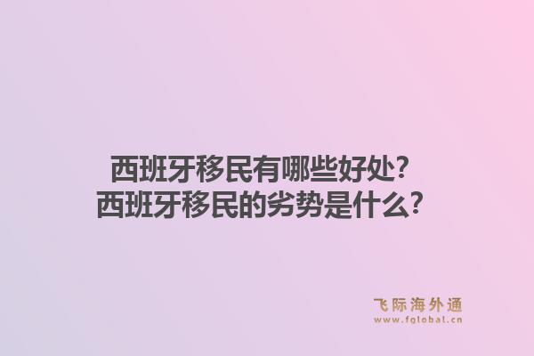 西班牙移民有哪些好处？西班牙移民的劣势是什么？1.jpg