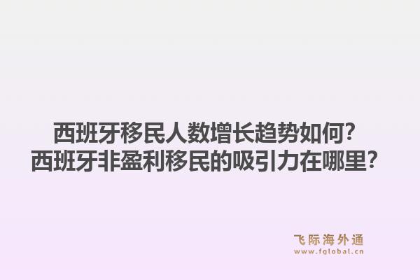 西班牙移民人数增长趋势如何？西班牙非盈利移民的吸引力在哪里？1.jpg