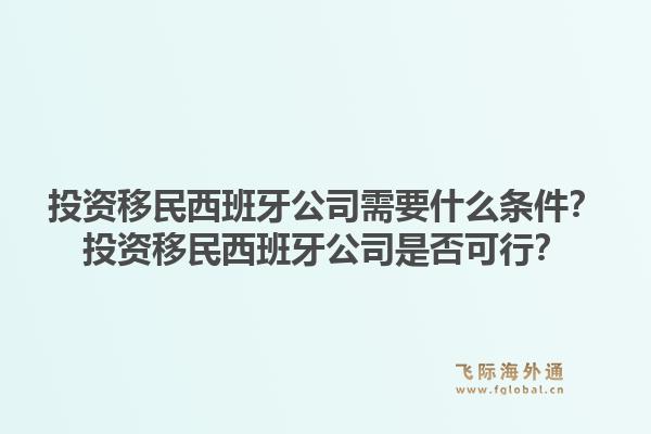 投资移民西班牙公司需要什么条件？投资移民西班牙公司是否可行？1.jpg