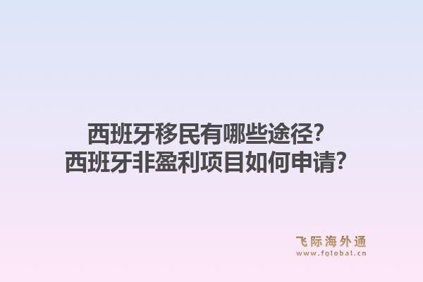 西班牙移民有哪些途径？西班牙非盈利项目如何申请？1.jpg