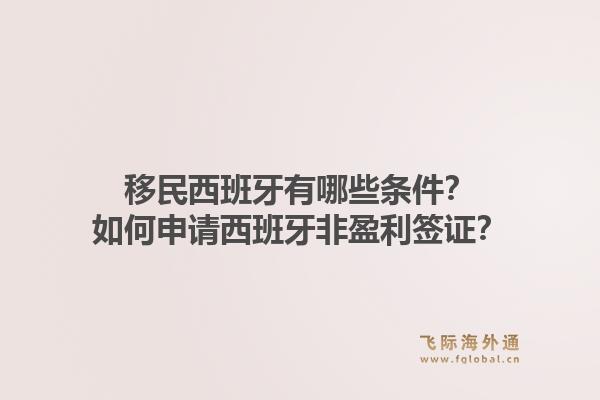 移民西班牙有哪些条件？如何申请西班牙非盈利签证？1.jpg