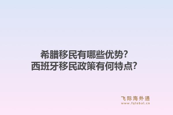 希腊移民有哪些优势？西班牙移民政策有何特点？1.jpg