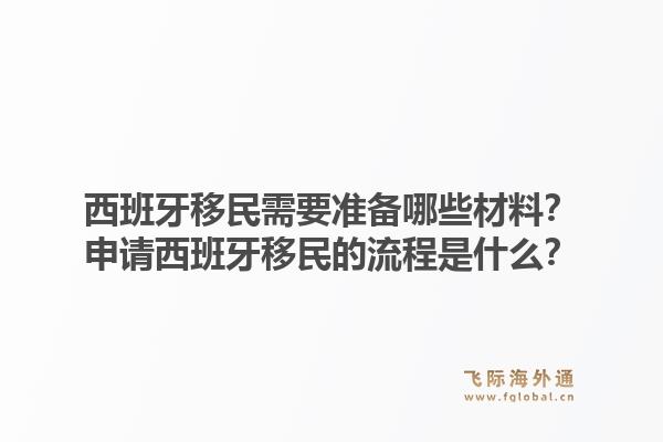西班牙移民需要准备哪些材料？申请西班牙移民的流程是什么？1.jpg