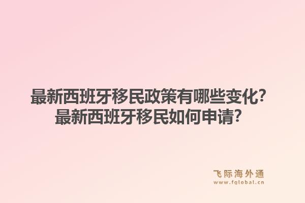 最新西班牙移民政策有哪些变化？最新西班牙移民如何申请？1.jpg
