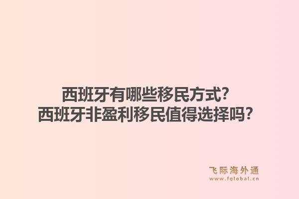 西班牙有哪些移民方式？西班牙非盈利移民值得选择吗？1.jpg