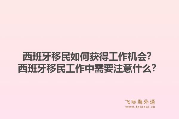 西班牙移民如何获得工作机会？西班牙移民工作中需要注意什么？1.jpg